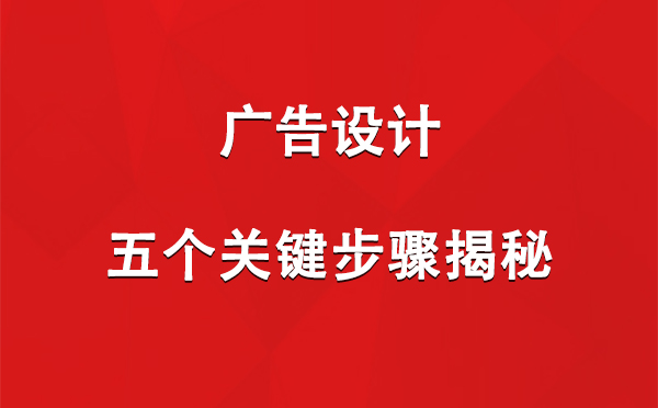 武山广告设计：五个关键步骤揭秘